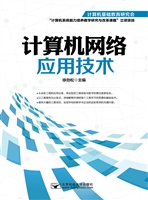 计算机网络应用技术