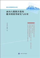 面向大数据决策的概率