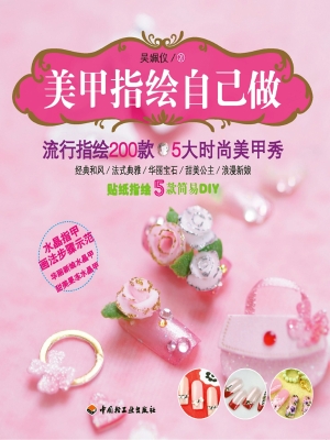 美甲指绘自己做