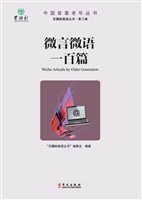 微言微语一百篇