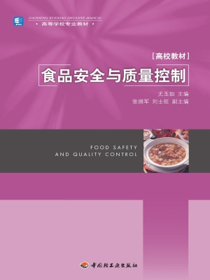 食品安全与质量控制