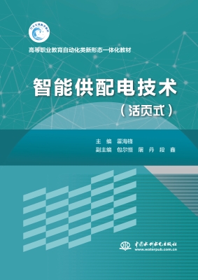 智能供配电技术（活页式