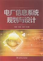 电厂信息系统规划与设