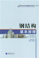 钢结构基本原理