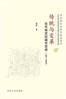 传统与变革——近代保