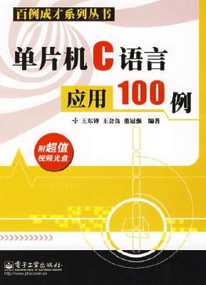 单片机C语言应用100例