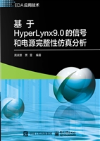 基于HyperLynx 9.0的