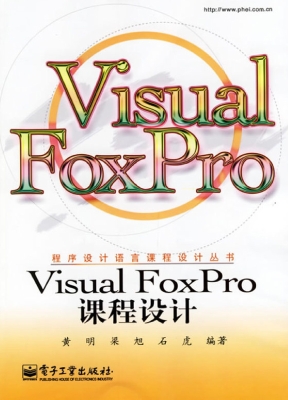 Visual FoxPro课程设