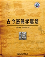 古今密码学趣谈