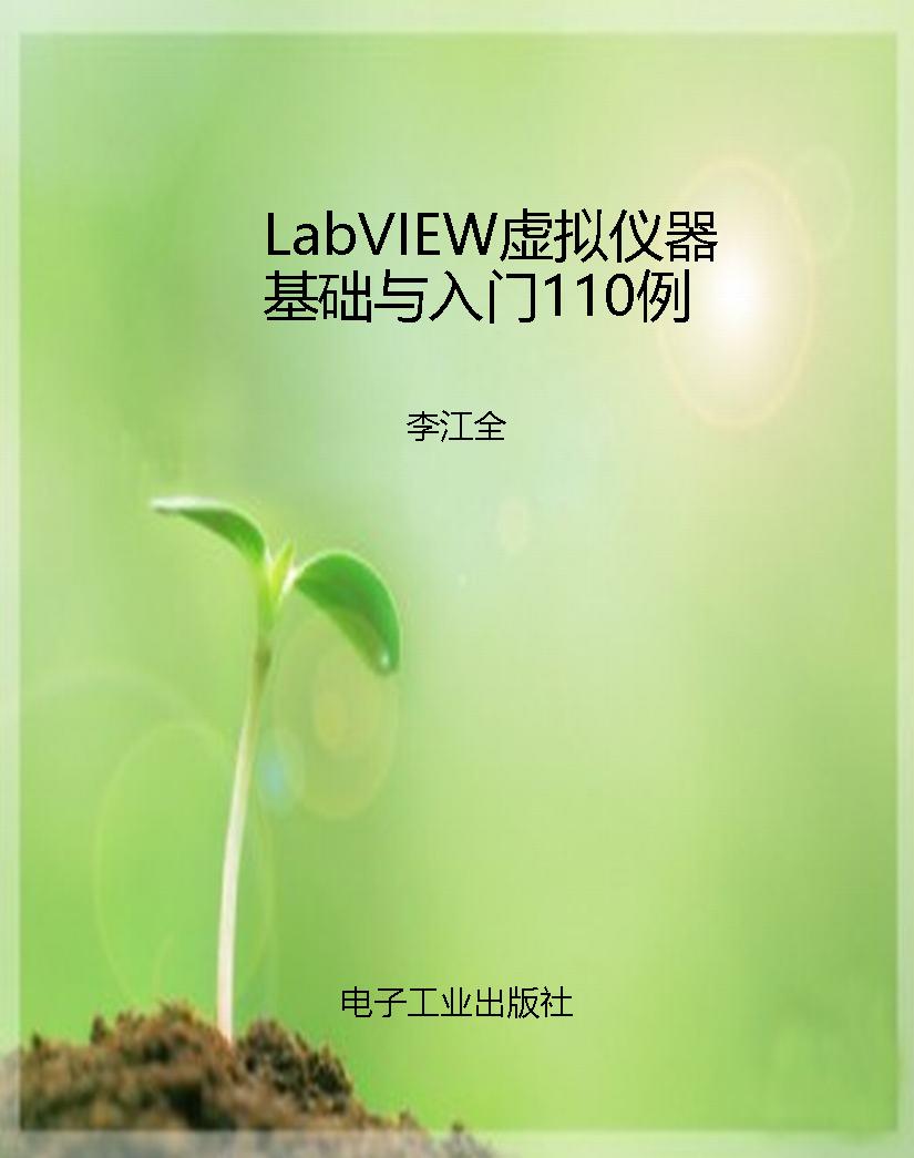 LabVIEW虚拟仪器基础