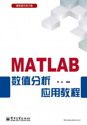 MATLAB数值分析应用教