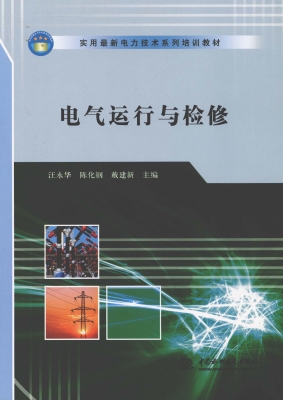 电气运行与检修