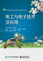 电工与电子技术及应用