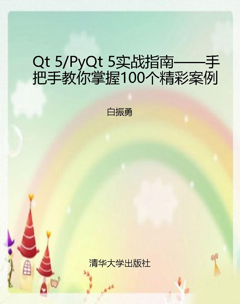 Qt 5/PyQt 5实战指南