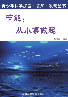 节能：从小事做起