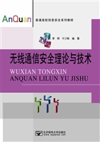 无线通信安全理论与技
