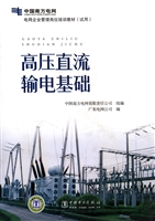 高压直流输电基础