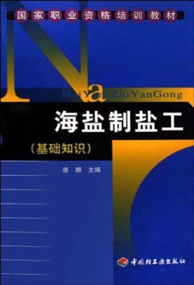 海盐制盐工（基础知识）