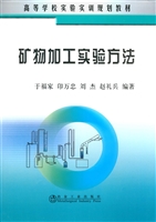 矿物加工实验方法