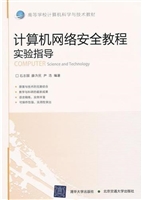 计算机网络安全教程实