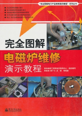 完全图解电磁炉维修演