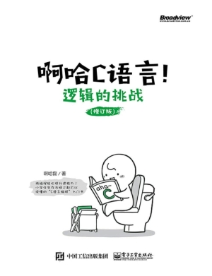 啊哈C语言！——逻辑的