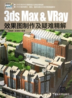 3ds Max & VRay效果图