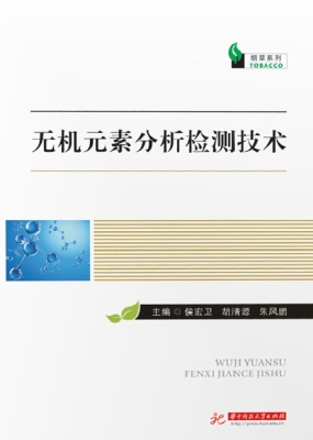 无机元素分析检测技术