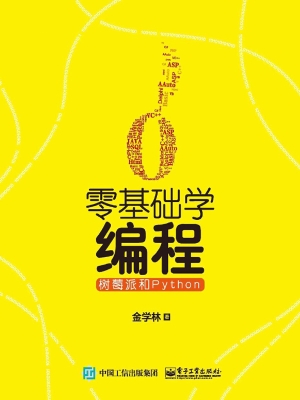 零基础学编程——树莓