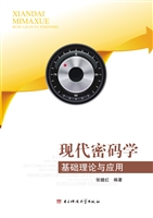 现代密码学基础理论与