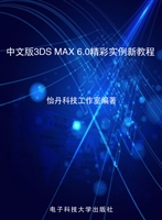 中文版3DS MAX 6.0精