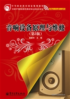 音响设备原理与维修
