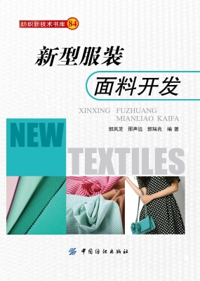 新型服装面料开发