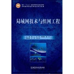 局域网技术与组网工程