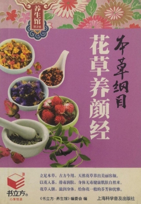本草纲目花草养颜经