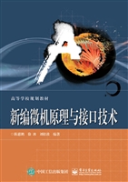 新编微机原理与接口技