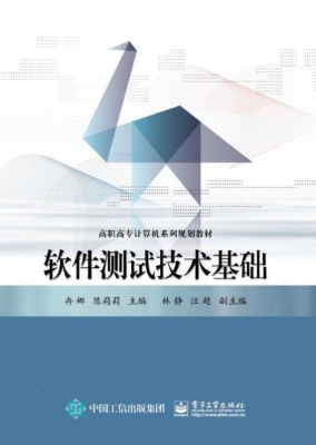 软件测试技术基础