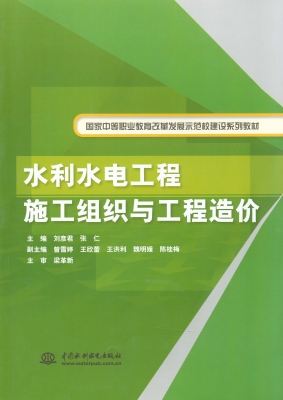 水利水电工程施工组织