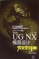 中文版UG NX模具设计