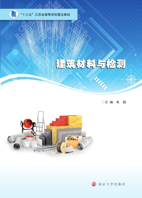 建筑材料与检测