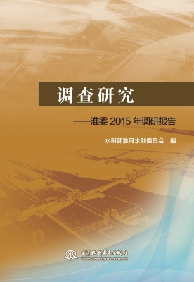 调查研究——淮委2015