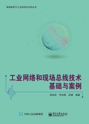 工业网络和现场总线技