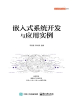 嵌入式系统开发与应用