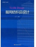服用纺织品设计