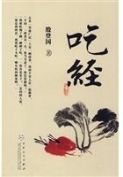 吃经