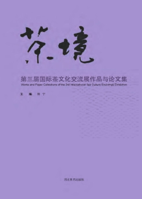 茶境——第三届国际茶