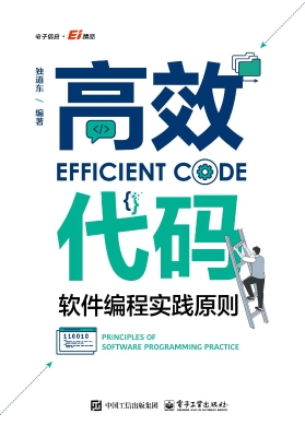 高效代码：软件编程实践