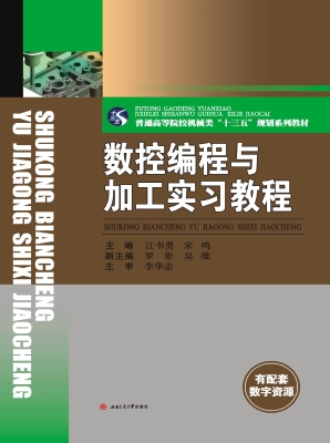 数控编程与加工实习教