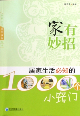 家有妙招：居家生活必知