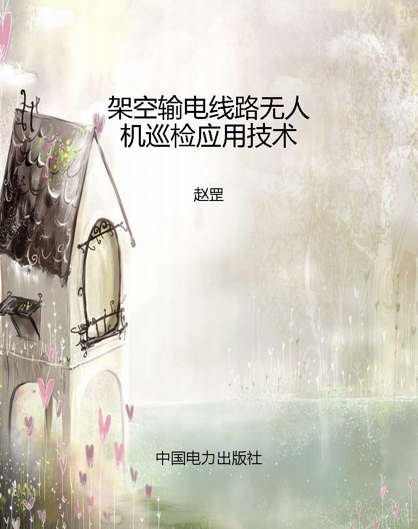 架空输电线路无人机巡